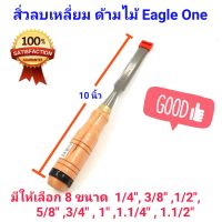 สิ่ว สิ่วด้ามไม้ มีให้เลือก 8 ขนาด ใช้เซาะร่องงานไม้ คุณภาพดี คุ้มราคา