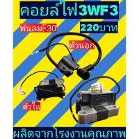 คอยล์​ไฟ​ 3WF3 F30 พ่นลม พ่นปุ๋ย​