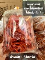 หมูสวรรค์ หมูหวานสูตรใส่ลูกผักชี น้ำหนัก 1กิโลกรัม