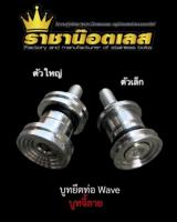 ชุดบูทท่อเลสแท้ จี้ลาย Wave มี2 ขนาด ตัวเล็ก/ตัวใหญ่ ราคาต่อ 1 ชิ้น แบรนด์ ราชาน๊อต