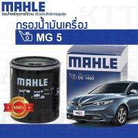 ? กรองเครื่อง MG 5 OIL FILTER LPW100180 10073599 [ MAHLE OC1663 ] ไส้กรอง น้ำมันเครื่อง เอ็มจี5 MG5