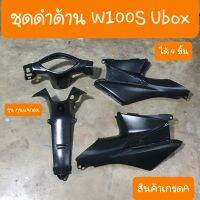 ชุดดำด้านเวฟ100S Ubox ปี2005 รุ่นกุญแจนิรภัย และ กุนแจ กลม ได้ 4ชิ้น