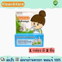 Klean &amp; Kare จุกล้างจมูก 1 กล่อง (2 ชิ้น)