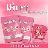 พริ้มพราว สมุนไพรสำหรับผู้หญิง 2ซอง 1ซองมี30แคปซูล