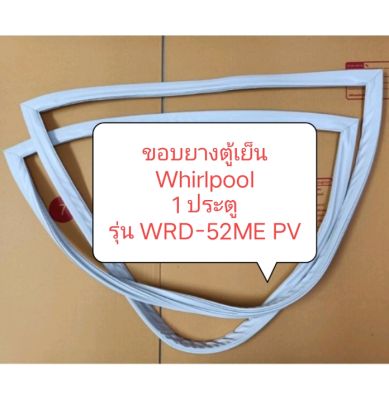 ขอบยางตู้เย็น Whirlpool
1 ประตู
รุ่น WRD-52ME PV อะไหล่ ตู้เย็น ตู้แช่