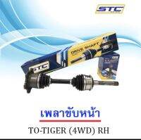 เพลาขับหน้า TIGER 4WD (ข้างขวา)   RH