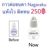 กาวต่อขนตา แห้งไว ติดทน ต่อขนตา ขนตาnagaraku