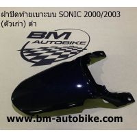 ฝาปิดท้ายเบาะ Sonic ตัวเก่า สีดำ (ปี2000/2003) ฝาปิดท้ายเบาะโซนิค ตัวเก่า