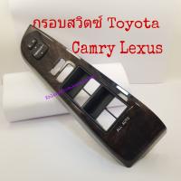 กรอบสวิทช์ Toyota Camry แท้ถอดเก่าญี่ปุ่นพร้อมสวิทช์ปรับมองข้าง รุ่นธรรมดา