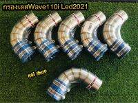 กรองเลสWave110i Led2021