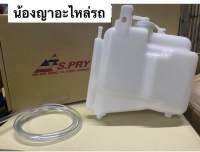 (ยี่ห้อ S.pryแท้ 100%) กระป๋องพักน้ำ พร้อมสายยาง D-MAX / CHEVROLET COLORADO ปี2003-2011 ดีแม็ก ถังพักหม้อน้ำ รหัส.J46