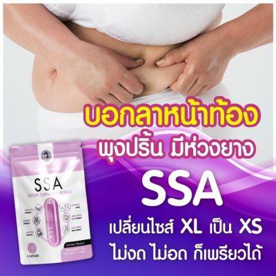 ⚡️5 แถม1 ส่งฟรี⚡️SSA เอสซ่า พี่ฝน ฝนดอกไม้ ควบคุมน้ำหนัก