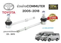 ? ลูกหมากกันโครงหน้าcommuter ลูกหมากคันชักรถตู้ ปี2005-201 จำนวนต่อ1คู่ Brand cera เบอร์ OEM : 48820-26050 รับประกัน3เดือน