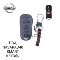 ซองหนังหุ้มกุญแจรีโมท Nissan Navara Smart key พร้อมพวงกุญแจ