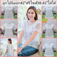 เสื้อลูกไม้อก42" สาวๆๆอก36-42ใส่ใด้
งานหรูดูแพงผ้าดีไม่ยับมีซับในผ้านิ่มใส่ออกงานใด้จ้า
ซื้อฝากแม่ฝากแฟนใดเจ้า