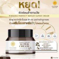 Pinnara Super Cream พิณนารา เพอร์เฟค รีแพร์ ซุปเปอร์ ครีม ? ผิวขาวกระจ่างใส ด้วยโสมเกาหลีแท้ ไม่มีน้ำหอม แท้?