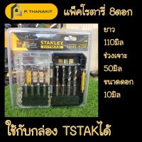 Stanley ชุดดอกสว่าน Eatmax S-Piece STA88555-XJ