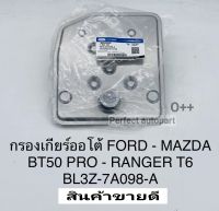 กรองเกียร์ออโต้ FORD RANGER T6 MAZDA BT50PRO2.2/3.2 ปี2012ON OEM BL3Z-7A098-A