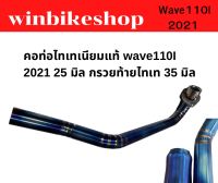 คอท่อไทเทเนียมแท้ wave110I 2021 25 มิล กรวยท้ายไทเท 35 มิล