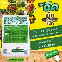 ปุ๋ย 12-61-0  NH4H2PO4 Monoammonium Phosphate MAP ปุ๋ยเกล็ด Haifa MAP (NPK 12-61-0) บรรจุ 25 กิโลกรัม