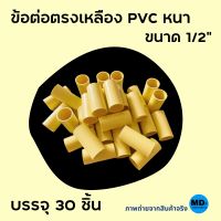 ข้อต่อตรง ต่อตรง PVC สีเหลือง หนา ขนาด 1/2” ( 4 หุน ) บรรจุ 30 ชิ้น