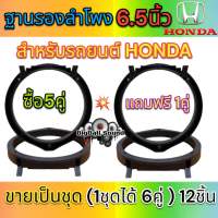 ฐานรองลำโพง สเปเซอร์ HONDA 6.5นิ้ว สำหรับรถยนต์HONDA ทุกรุ่น พลาสติกคุณภาพดี (สีดำ)ขายเป็นชุด✅ซื้อ5คู่ แถมฟรี1คู่( ได้สินค้าไปทั้งหมด 6คู่)