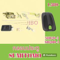 กลอนประตู ซูมิโตโม่ Sh 120-3 SH 200-3 ชุดกลอนประตู กลอนประตูรถแม็คโคร  #อะไหล่รถขุด #อะไหล่รถแมคโคร #อะไหล่แต่งแม็คโคร  #อะไหล่ #รถขุด #แมคโคร #แบคโฮ #แม็คโคร #รถ #เครื่องจักร #อะไหล่แม็คโคร