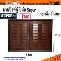 บานซิงค์ บานซิงค์คู่ ยี่ห้อ Super สินค้าในเครือ KING ลายเกล็ดสีไม้แดง ขนาดมาตรฐาน 85x10.5x64 เซนติเมตร พร้อมส่ง ราคาถูกสุด !!!