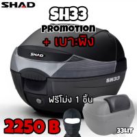 กล่องท้ายSHAD SH33 ขนาด33ลิตร promotion ฟรีเบาะพิง ฟรีโม่ง1ชิ้น