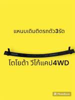 แหนบเดิมแบบติดรถวีโก้ยกสูง4WD ตัว3รัด