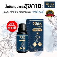 สุขกายะ Sukaya น้ำมันนวดวัดโพธิ์