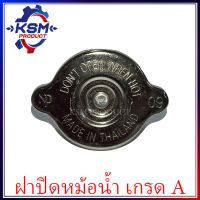 ฝาปิดหม้อน้ำ ND เกรด A ใส่ได้ทุกรุ่น รถไถเดินตามสำหรับเครื่อง KUBOTA / YANMAR / MITSUBISHI