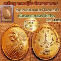 เหรียญ หลวงปู่จื่อ พันธมุตโต รุ่นประวัติศาสตร์ไตรภาคีฯ ปี58 ทองแดงผิวไฟ เลข 4323 พร้อมกล่อง รับประกันพระแท้