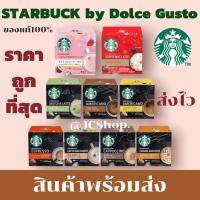 ?ส่งไว?STARBUCKS by NESCAFÉ Dolce Gusto แคปซูล สตาร์บัคส์ (12 แคปซูล / 1 กล่อง) ชงง่าย สะดวก รวดเร็วพร้อมจัดส่ง