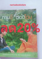 ถามดี ตอบโดน(ว. วชิรเมธี) หนังสือมือถือ สภาพ65%