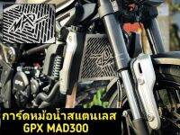 การ์ดหม้อน้ำสแตนเลสGPX MAD300 ตรงรุ่น