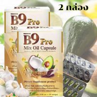 B9 Pro Mix oil  บีไนน์ น้ำมันสกัดรวม 5 ชนิด  น้ำมันกระเทียม น้ำมันมะพร้าว น้ำมันอะโวคาโด้  น้ำมันงาขี้ม่อน  น้ำมันรำข้าว  2  กล่อง  40 แคปซูล