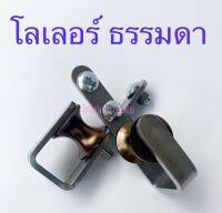 โลเลอร์ แบบธรรมดา 1 คู่