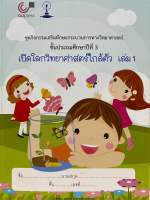 9789990169737 c112 เปิดโลกวิทยาศาสตร์ใกล้ตัว เล่ม 1 :ชุดกิจกรรมเสริมทักษะกระบวนการทางวิทยาศาสตร์ ป.3