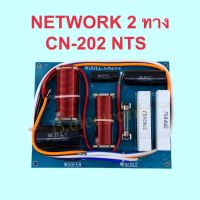 NETWORK 2 ทาง CN-202 NTS