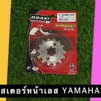 สเตอร์หน้าเลส YAMAHA ยี่ห้อ Osaki แท้?