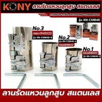 KONY ลานรัดแหวน ลูกสูบ สเตนเลส( NO.1 ,2,3) มี3ขนาดให้เลือกค่ะ