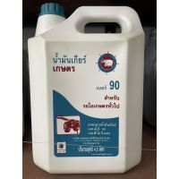 น้ำมันเกียร์ เกษตร เบอร์90,140 4.5ลิตร