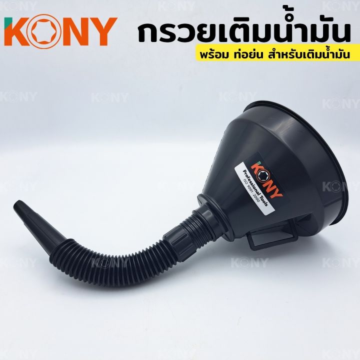 kony-กรวย-กรวยน้ำมัน-กรวยเติมน้ำมัน-เติมน้ำมัน