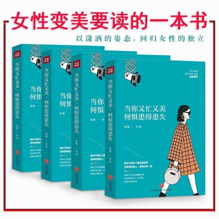 新书上架！ 强力推荐！当你又忙又美 何惧患得患失 独立才是女人的铠甲 梁爽著 现代都市女性治愈心灵励志文学书 当当网书籍 Lazada 0200