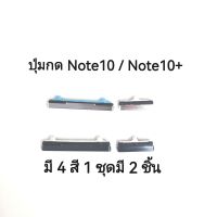 ปุ่มกด SM-G Note10 10+ Plus ปุ่มกดนอก SM-N970 ปุ่มกดข้าง จัดส่งเร็ว มีประกัน เก็บเงินปลายทาง