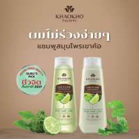 แชมพู ครีมนวด KHAOKHO เขาค้อทะเลภู ขวดใหญ่สุด 330ml มะกรูดและใบบัวบก ผลิตใหม่ ของแท้?