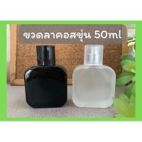 ขวดน้ำหอม ลาคอส 50ml