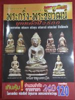 หนังสือ" พระกริ่ง-พระชัยวัฒน์ ยุคหลังปี 2500"  ปกอ่อน ภาพสี หนา 150หน้า