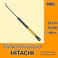 โช้ค ฝากล่องเครื่องมือ ยาว 48 cm. ฮิตาชิ Hitachi ZX120 ZX200 อะไหล่-ชุดซ่อม อะไหล่รถแม็คโคร อะไหล่รถขุด
